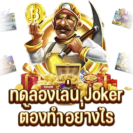 ทดลองเล่น Joker ต้องทำอย่างไร