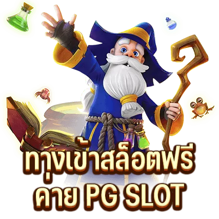 ทางเข้าสล็อตฟรี ค่าย PG SLOT