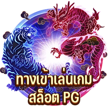 ทางเข้าเล่น สล็อต PG