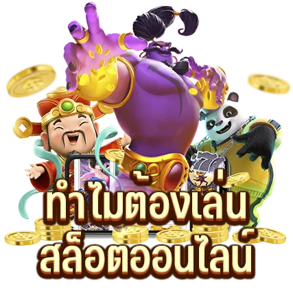 ทำไมต้องเล่น สล็อตออนไลน์