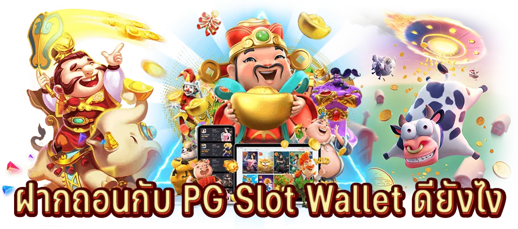 ฝากถอนกับ PG Slot Wallet ดียังไง