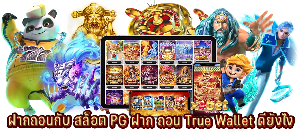 ฝากถอนกับ สล็อต PG ฝาก ถอน True Wallet ดียังไง