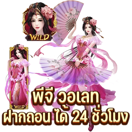 พีจี วอเลท ฝากถอน ได้ 24 ชั่วโมง