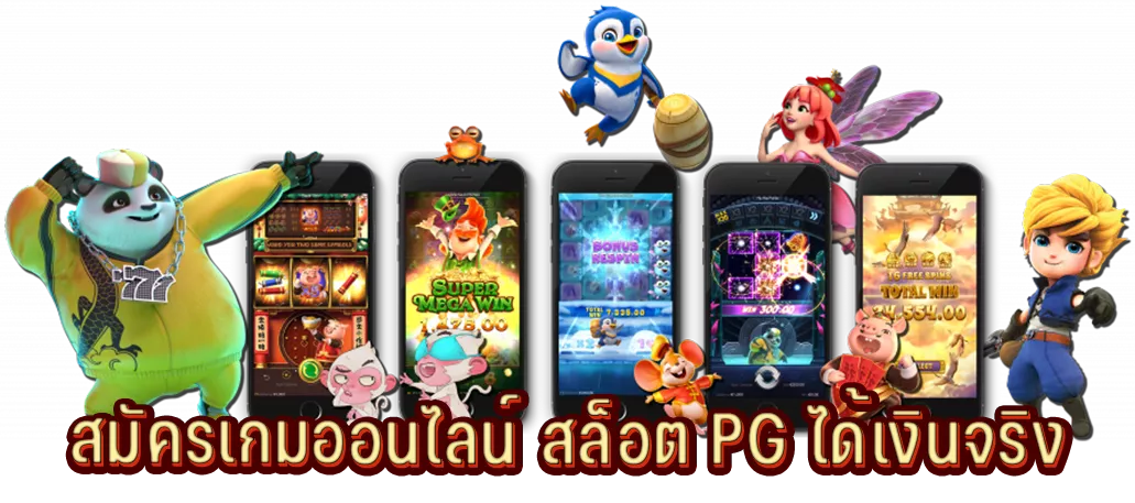 สมัครเกมออนไลน์ สล็อต PG ได้เงินจริง