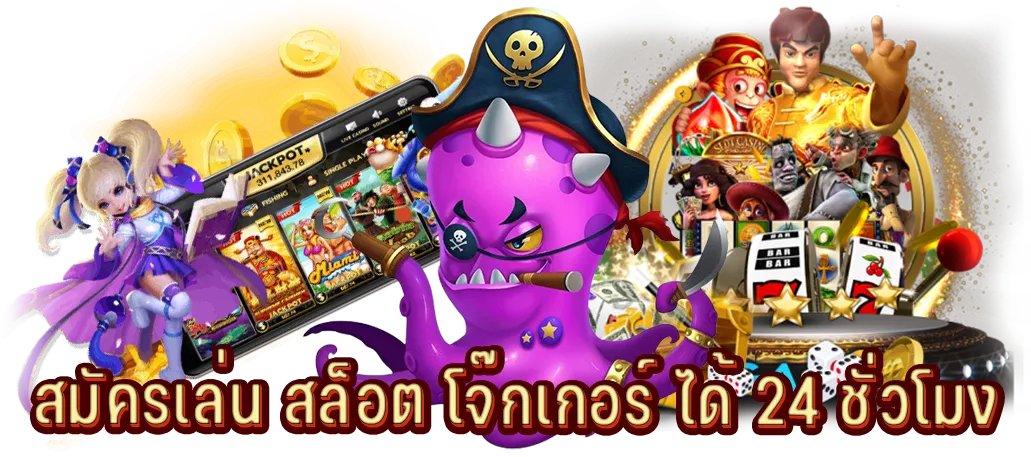 สมัครเล่น สล็อต โจ๊กเกอร์ ได้ 24 ชั่วโมง