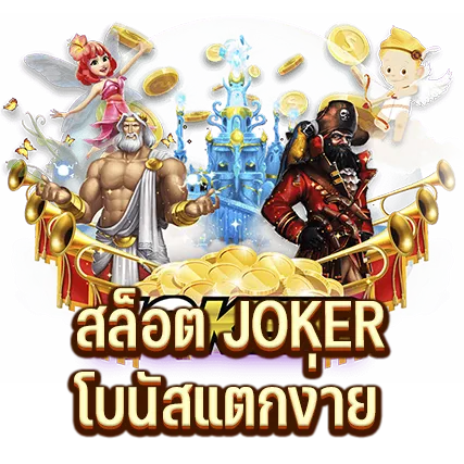 สล็อต JOKER โบนัสแตกง่าย