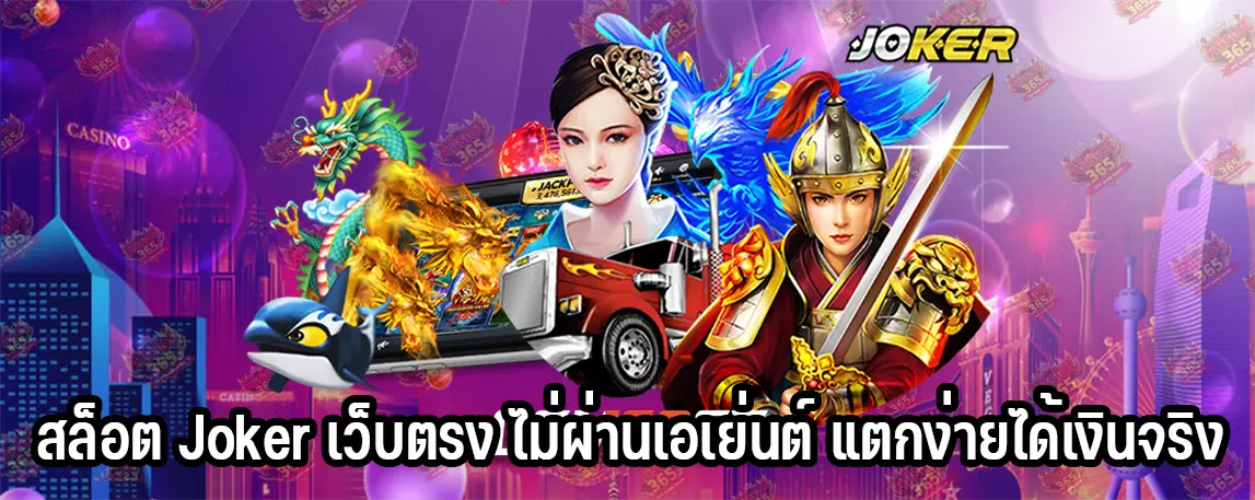 สล็อต Joker เว็บตรง ไม่ผ่านเอเย่นต์ แตกง่ายได้เงินจริง