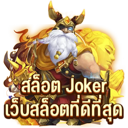 สล็อต Joker เว็บสล็อตที่ดีที่สุด
