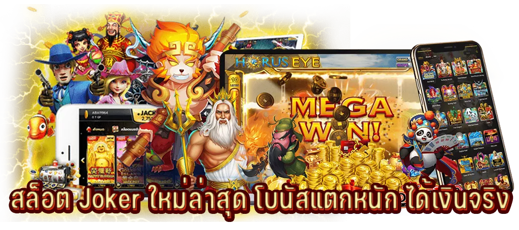 สล็อต Joker ใหม่ล่าสุด โบนัสแตกหนัก ได้เงินจริง