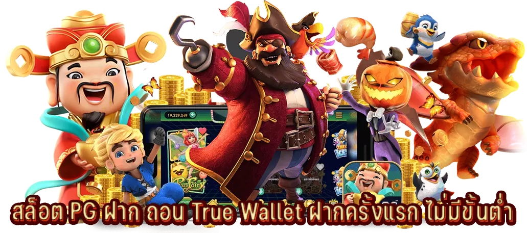 สล็อต PG ฝาก ถอน True Wallet ฝากครั้งแรก ไม่มีขั้นต่ำ