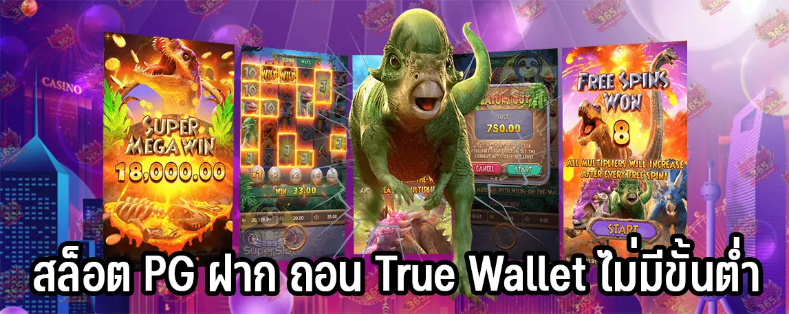 สล็อต PG ฝาก ถอน True Wallet ไม่มีขั้นต่ำ