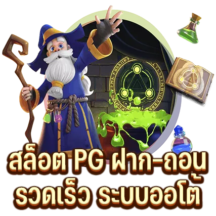 สล็อต PG ฝาก-ถอน รวดเร็ว ระบบออโต้