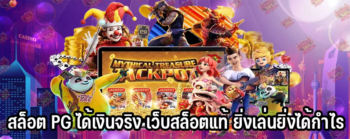 สล็อต PG ได้เงินจริง เว็บสล็อตแท้ ยิ่งเล่นยิ่งได้กำไร