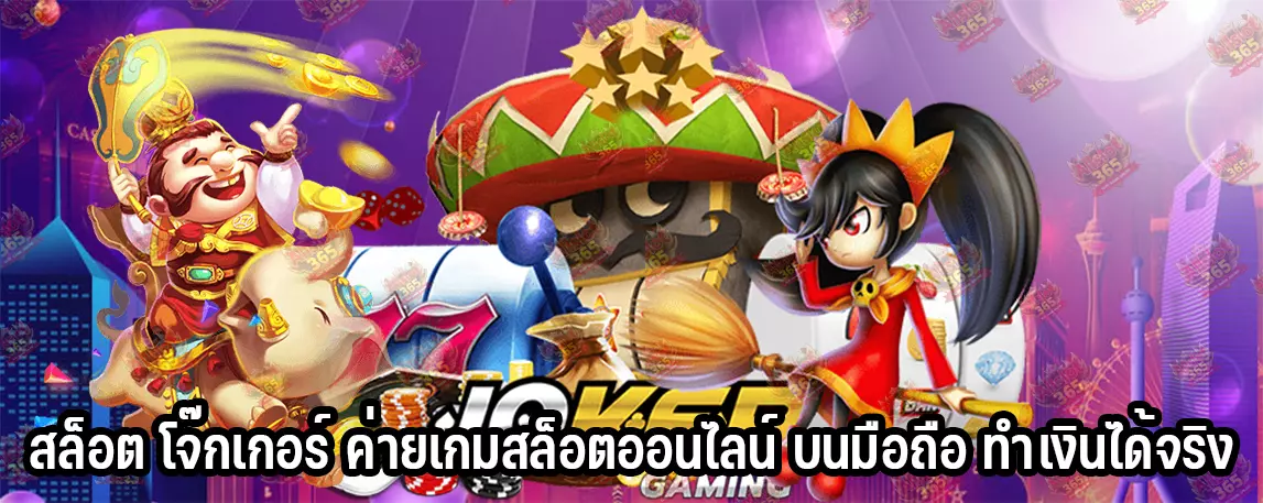 สล็อต โจ๊กเกอร์ ค่ายเกมสล็อตออนไลน์ บนมือถือ ทำเงินได้จริง