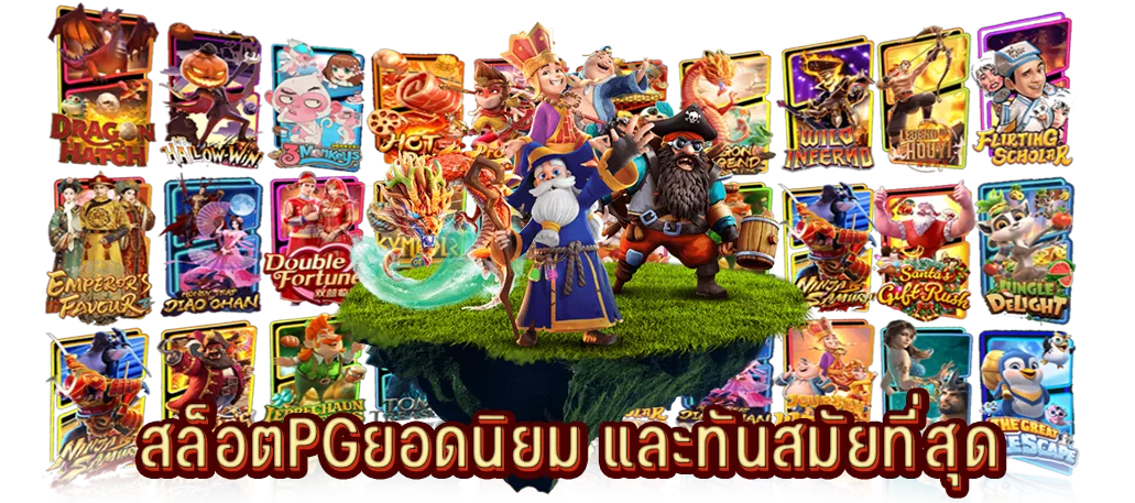 สล็อตPGยอดนิยม และทันสมัยที่สุด