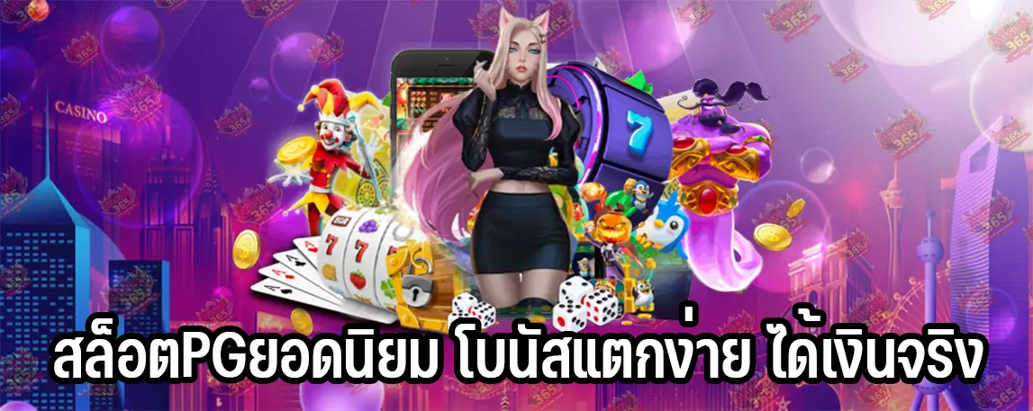สล็อตPGยอดนิยม โบนัสแตกง่าย ได้เงินจริง