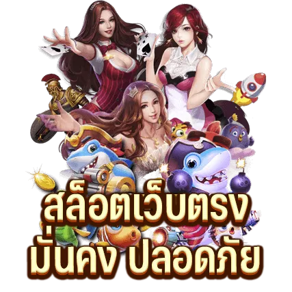 สล็อตเว็บตรง มั่นคง ปลอดภัย