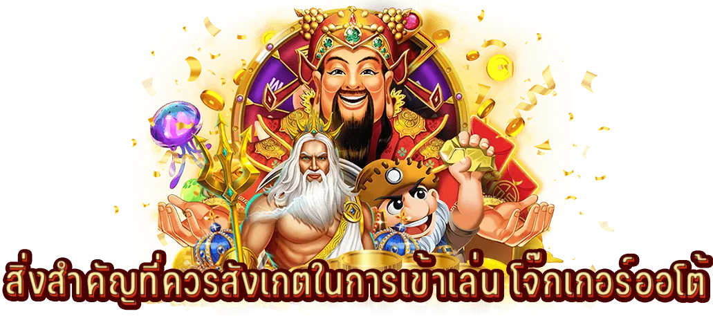 สิ่งสำคัญที่ควรสังเกตในการเข้าเล่น โจ๊กเกอร์ออโต้