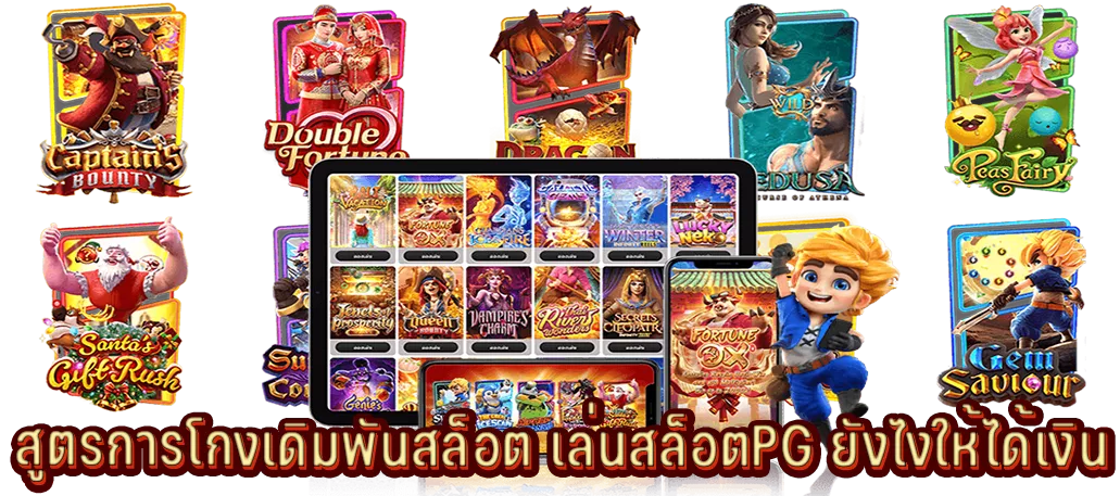 สูตรการโกงเดิมพันสล็อต เล่นสล็อตPG ยังไงให้ได้เงิน