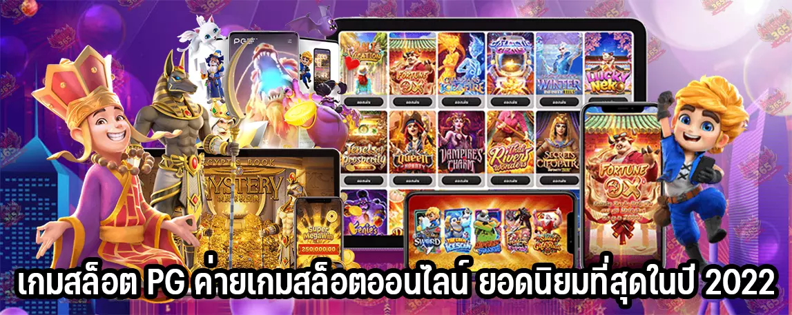 เกมสล็อต PG ค่ายเกมสล็อตออนไลน์ ยอดนิยมที่สุดในปี 2022