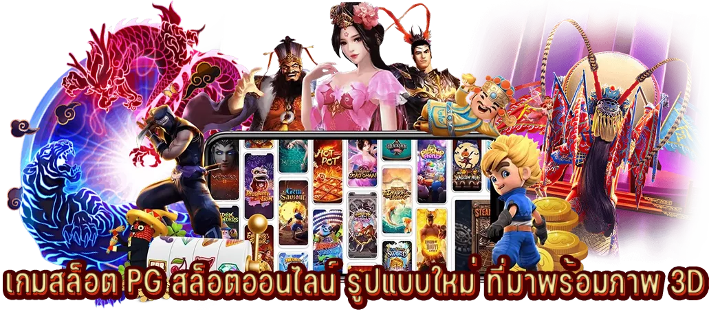 เกมสล็อต PG สล็อตออนไลน์ รูปแบบใหม่ ที่มาพร้อมภาพ 3D