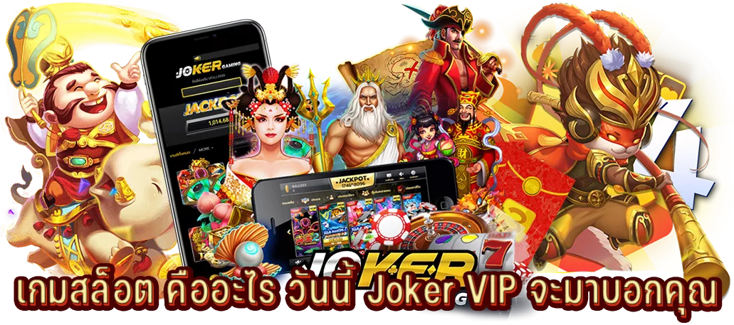 เกมสล็อต คืออะไร วันนี้ Joker VIP จะมาบอกคุณ