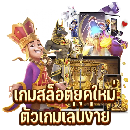 เกมสล็อตยุคใหม่ ตัวเกมเล่นง่าย