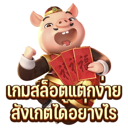 เกมสล็อตแตกง่าย สังเกตได้อย่างไร