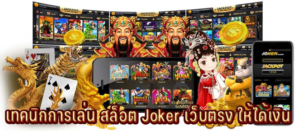 เทคนิกการเล่น สล็อต Joker ให้ได้เงิน