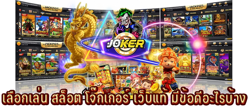 เลือกเล่น สล็อต โจ๊กเกอร์ เว็บแท้ มีข้อดีอะไรบ้าง