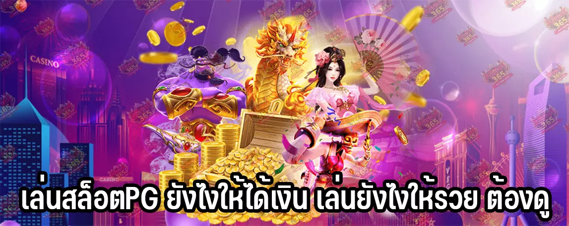 เล่นสล็อตPG ยังไงให้ได้เงิน เล่นยังไงให้รวย ต้องดู