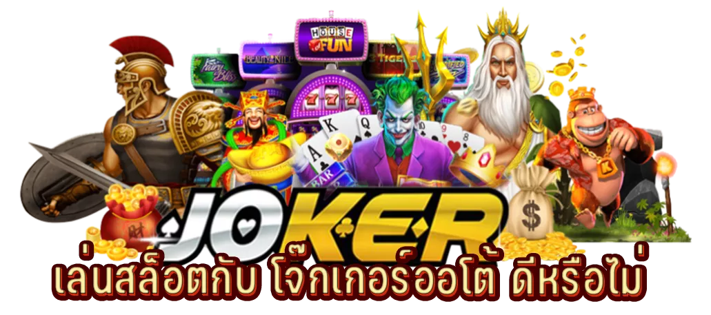 เล่นสล็อตกับ โจ๊กเกอร์ออโต้ ดีหรือไม่