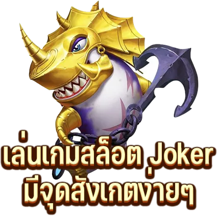 เล่นเกมสล็อต Joker มีจุดสังเกตง่ายๆ