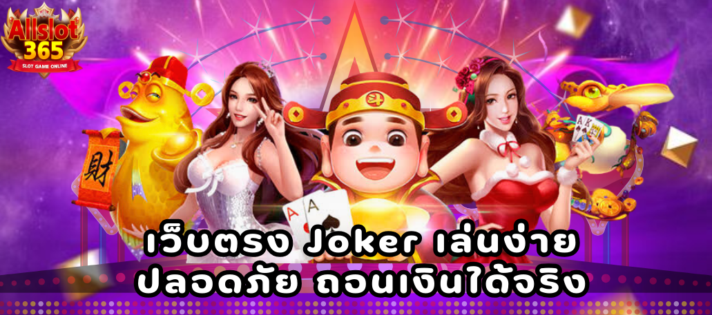 เว็บตรง Joker เล่นง่าย ปลอดภัย ถอนเงินได้จริง