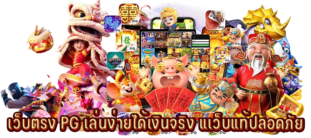 เว็บตรง PG เล่นง่ายได้เงินจริง แเว็บแท้ปลอดภัย
