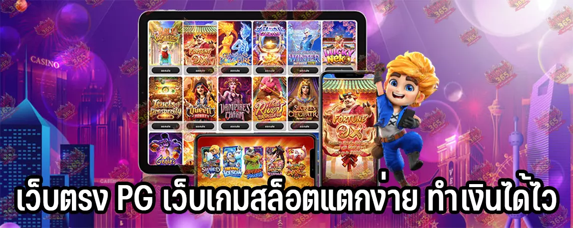 เว็บตรง PG เว็บเกมสล็อตแตกง่าย ทำเงินได้ไว