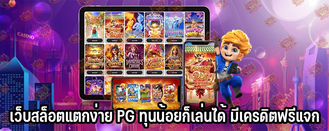 เว็บสล็อตแตกง่าย PG ทุนน้อยก็เล่นได้ มีเครดิตฟรีแจก