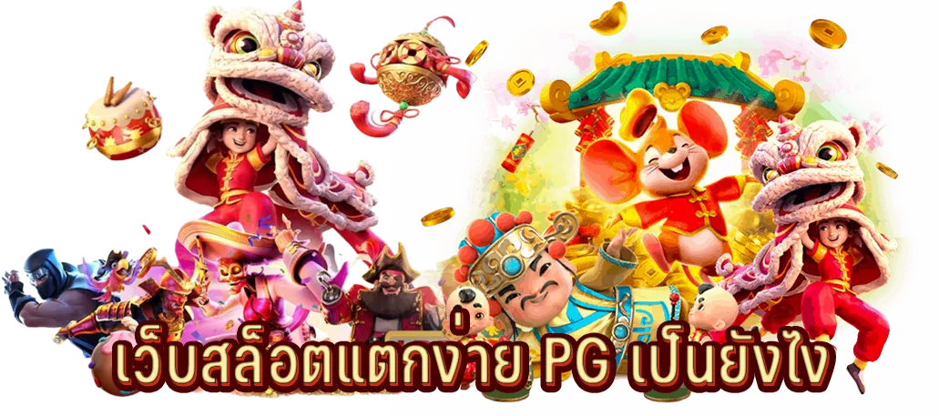 เว็บสล็อตแตกง่าย PG เป็นยังไง