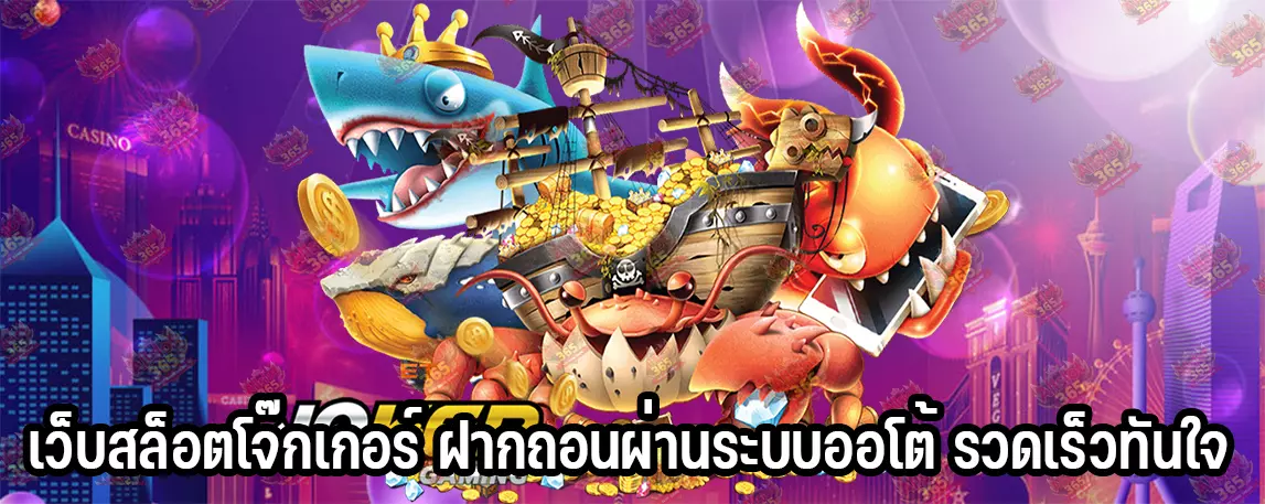 เว็บสล็อตโจ๊กเกอร์ ฝากถอนผ่านระบบออโต้ รวดเร็วทันใจ