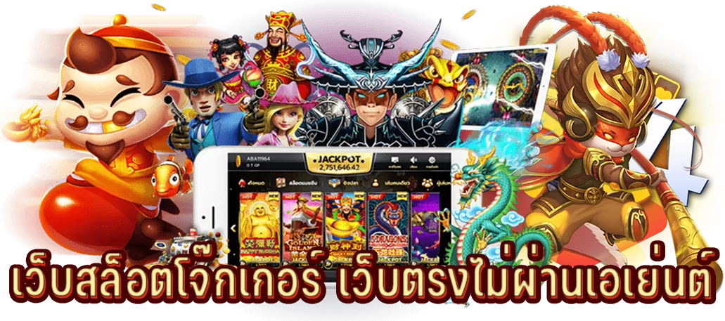 เว็บสล็อตโจ๊กเกอร์ เว็บตรงไม่ผ่านเอเย่นต์