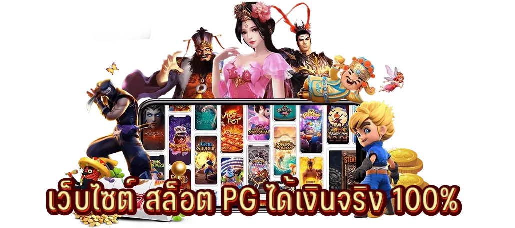 เว็บไซต์ สล็อต PG ได้เงินจริง 100%
