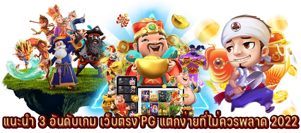 แนะนำ 3 อันดับเกม เว็บตรง PG แตกง่ายที่ไม่ควรพลาด 2022