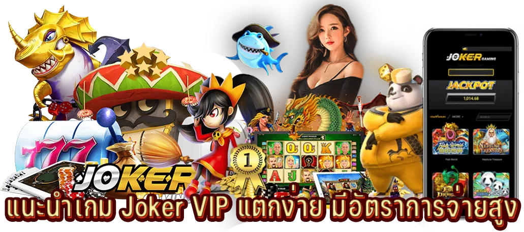 แนะนำเกม Joker VIP แตกง่าย มีอัตราการจ่ายสูง