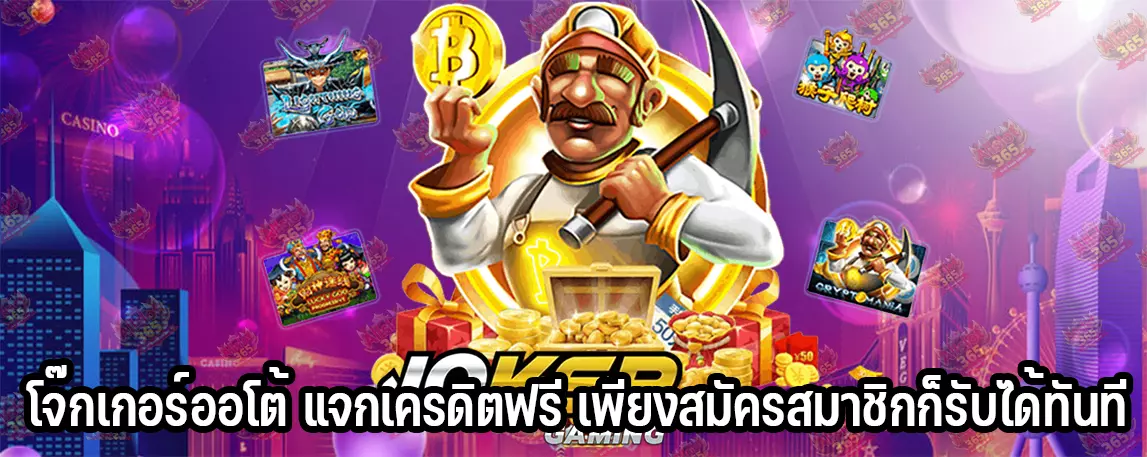 โจ๊กเกอร์ออโต้ แจกเครดิตฟรี เพียงสมัครสมาชิกก็รับได้ทันที