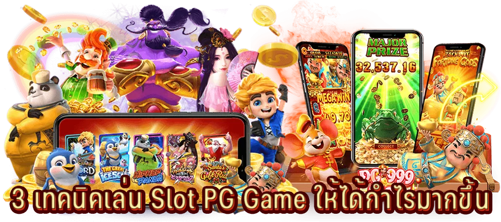 3 เทคนิคเล่น Slot PG Game ให้ได้กำไรมากขึ้น