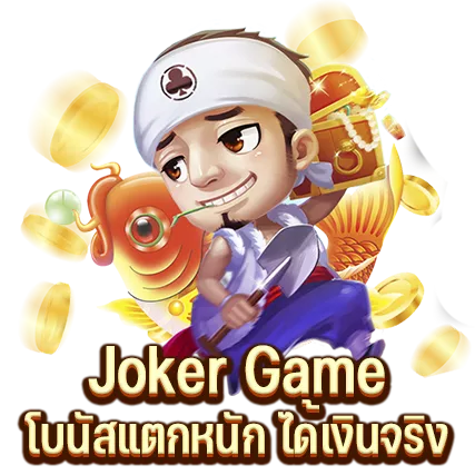 Joker Game โบนัสแตกหนัก ได้เงินจริง