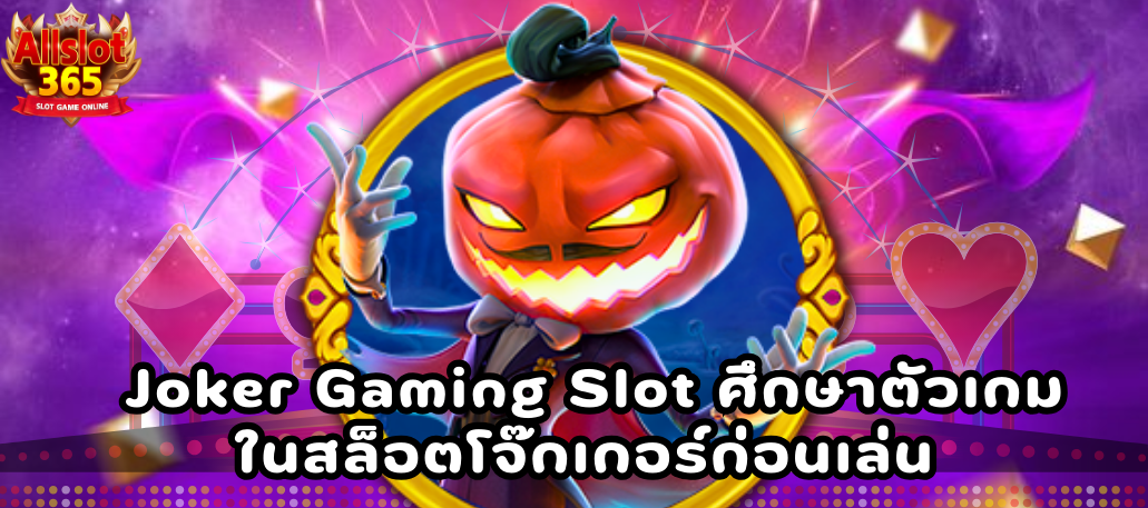 Joker Gaming Slot ศึกษาตัวเกมในสล็อตโจ๊กเกอร์ก่อนเล่น