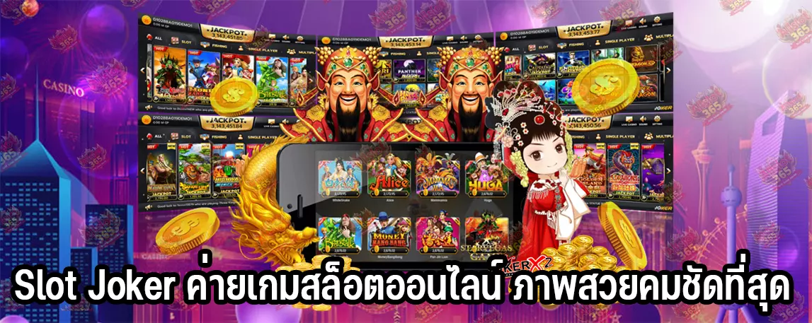 Slot Joker ค่ายเกมสล็อตออนไลน์ ภาพสวยคมชัดที่สุด