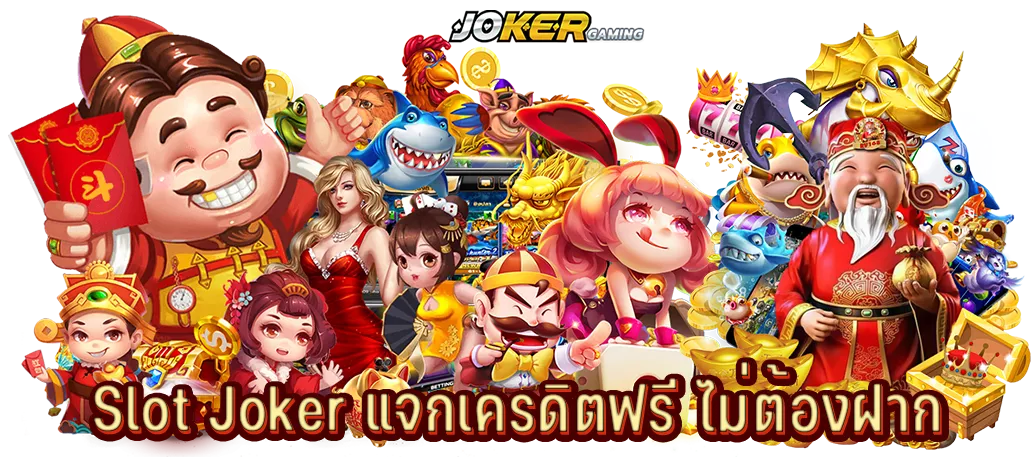 Slot Joker แจกเครดิตฟรี ไม่ต้องฝาก