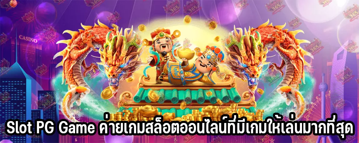 Slot PG Game ค่ายเกมสล็อตออนไลน์ที่มีเกมให้เล่นมากที่สุด